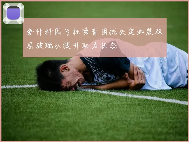舍什科因飞机噪音困扰决定加装双层玻璃以提升助力状态
