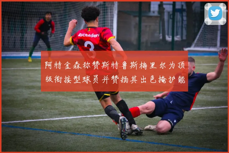 阿特金森称赞斯特鲁斯梅里尔为顶级衔接型球员并赞扬其出色掩护能力