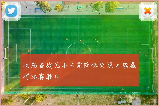 快船奋战无小卡需降低失误才能赢得比赛胜利
