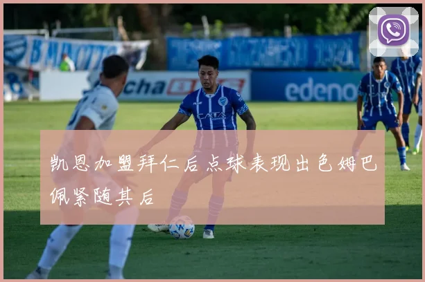 凯恩加盟拜仁后点球表现出色姆巴佩紧随其后