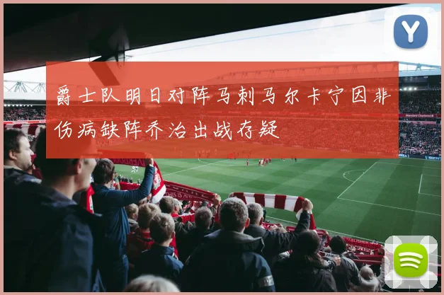 爵士队明日对阵马刺马尔卡宁因非伤病缺阵乔治出战存疑