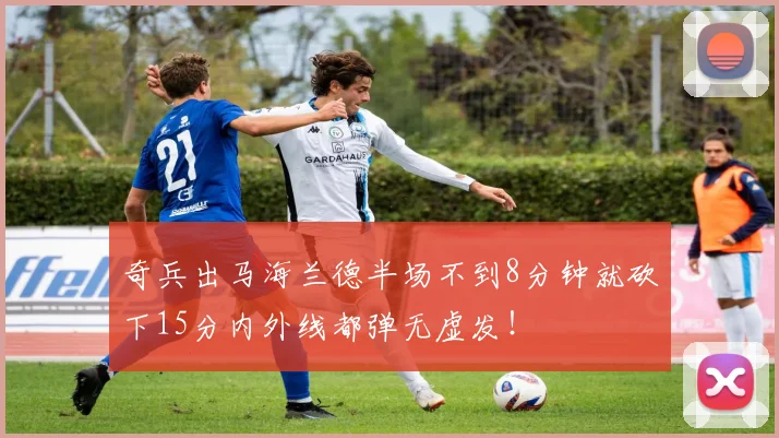 奇兵出马海兰德半场不到8分钟就砍下15分内外线都弹无虚发！