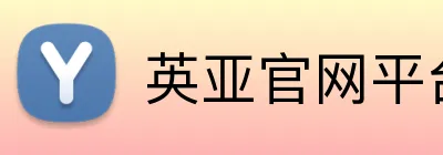 英亚官网平台 Logo